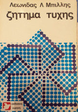Ζήτημα τύχης