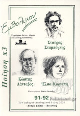 ΕΜΒΟΛΙΜΟΝ, ΤΕΥΧΟΣ 91-92, ΤΟΥ ΣΚΛΗΡΟΥ ΠΑΝΔΗΜΙΚΟΥ ΕΤΟΥΣ 2020