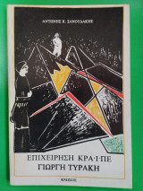 Επιχείρηση κρα'ι'πε