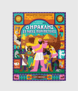 O Ηρακλής σε νέες περιπέτειες