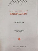 Ιωάννης Μεταξάς, το προσωπικό του ημερολόγιο: Στη Γερμανία 1898-1906 - Τόμος Δεύτερος