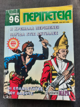 Περιπέτεια: (Λοχαγός Μαρκ) - Τόμος 96 (Τεύχη 306-307-308)