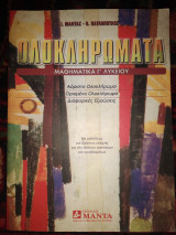 Ολοκληρώματα Μαθηματικά γ' Λυκ