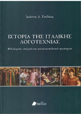 Ιστορία της Ιταλικής Λογοτεχνίας