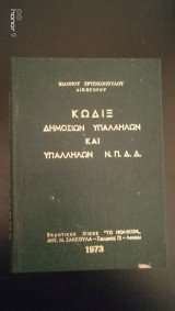 Κωδιξ δημοσίων υπαλλήλων και υπαλλήλων Ν.Π.Δ.Δ.