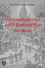 Ο καρυοθραύστης και ο Βασιλιάς των ποντικιών