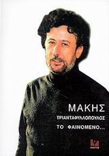 Μάκης Τριανταφυλλόπουλος το φαινόμενο...