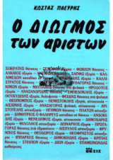 Ο διωγμός των αρίστων