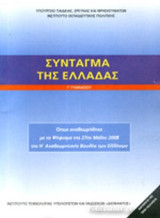 ΣΥΝΤΑΓΜΑ ΤΗΣ ΕΛΛΑΔΑΣ Γ' ΓΥΜΝΑΣΙΟΥ