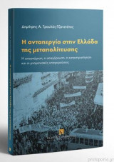 Η ανταπεργία στην Ελλάδα της μεταπολίτευσης