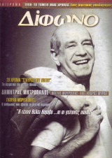 Δίφωνο τεύχος 41 - Φεβρουάριος 1999
