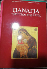 Παναγία, η μητέρα της ζωής