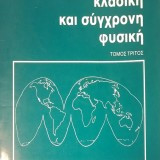 Κλασική και Σύγχρονη Φυσική Τόμος 3