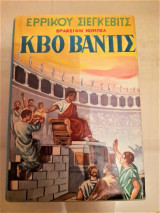 Kβο Bάντις (συλλεκτικό)