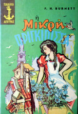 Η μικρή πριγκίπισσα