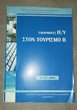 Εφαρμογές Η/Υ στον Τουρισμό Β