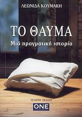Το θαύμα