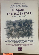 Η ΜΑΧΗ ΤΗΣ ΔΟΒΙΣΤΑΣ (14 ΙΟΥΛΙΟΥ 1907)