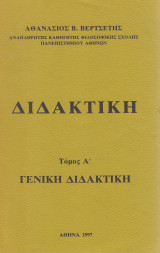 Διδακτική Γενική