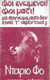 Όλοι ενωμένοι! Όλοι μαζί! μα συγνώμη, αυτό δεν είναι τ' αφεντικό;