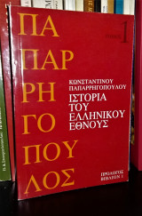 Ιστορία του Ελληνικού Έθνους. Τόμος 1 : Πρόλογος, Βιβλίον 1