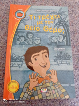 Τι τρέχει με τον θείο Θέμο;