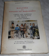 Καλαντα και παραδοση του δωδεκαημερου Κυριακου Ζαχαρενακη 1986