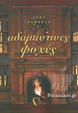 ΑΔΑΜΑΝΤΙΝΕΣ ΨΥΧΕΣ