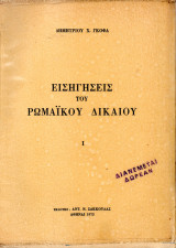 Εισηγήσεις του Ρωμαϊκού Δικαίου