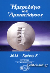 ΗΜΕΡΟΛΟΓΙΟ ΤΟΥ ΑΡΧΙΠΕΛΑΓΟΥΣ 2018