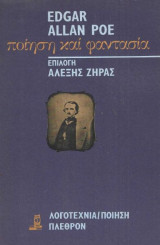 Ποίηση και φαντασία