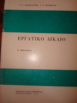 Εργατικό Δίκαιο