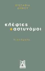 Κλέφτες + Αστυνόμοι