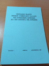 Περιοδική έκδοσις εθνικού συμβουλίου Ελλάδος της ευρωπαϊκής κινήσεως δια την ενότητα της Ευρώπης τεύχος 7