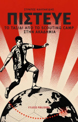 Πίστευε: Το ταξίδι από το Scouting Camp στην Ακαδημία
