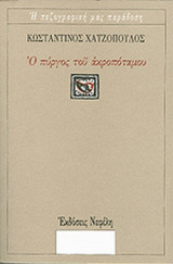 Ο ΠΥΡΓΟΣ ΤΟΥ ΑΚΡΟΠΟΤΑΜΟΥ