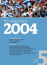 Βήμα στην ιστορία 5: Το ένδοξο 2004