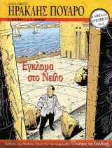 Εγκλημα στο Νείλο (Μεγάλοι ντεντέκτιβ #1)