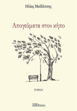 Απογεύματα στον κήπο