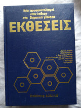 Εκθέσεις Β' τόμος