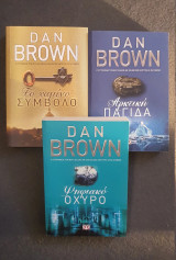 3 Βιβλία Dan Brown: Το Χαμένο Σύμβολο, Ψηφιακό Οχυρό, Αρκτική Παγίδα