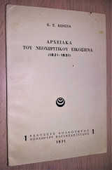 Αρχειακά του Νεοχωρίτικου Εικοσιένα (1821 - 1831)