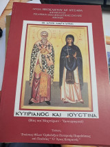 Οι Άγιοι Μάρτυρες Κυπριανός και Ιουστίνα (Βίος και Μαρτύριον - Υμνογραφικά)