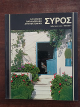 Ελληνική Παραδοσιακή Αρχιτεκτονική - Σύρος