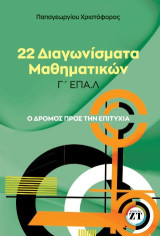 22 διαγωνίσματα Μαθηματικών Γ΄ ΕΠΑ.Λ: Ο δρόμος προς την επιτυχία