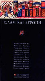 ΙΣΛΑΜ ΚΑΙ ΕΥΡΩΠΗ