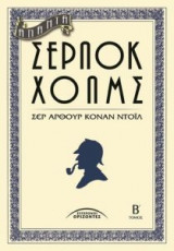 Άπαντα Σέρλοκ Χολμς (Τόμος Β')