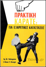 Πρακτική Καράτε: Για εξαιρετικές καταστάσεις