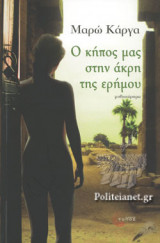 Ο κήπος μας στην άκρη της ερήμου