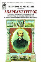 Ανδρέας Συγγρός
